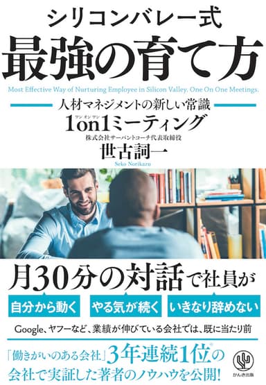 シリコンバレー式 最強の育て方 ―人材マネジメントの新しい常識 1on1ミーティング―』表紙