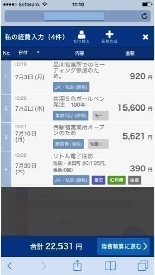 スマートフォンの入力済み一覧画面