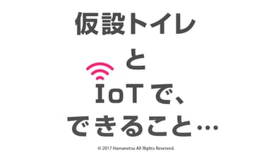 IoTキットの説明01