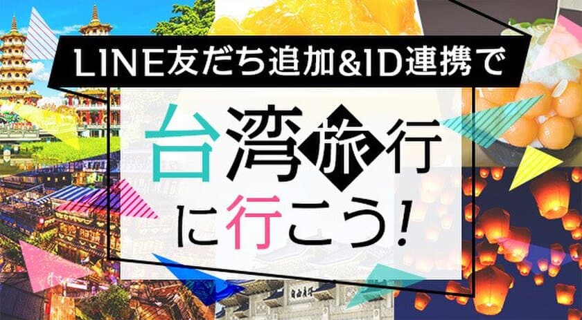 お得な情報やクーポンがゲットできる公式LINEの友だち追加で
台湾旅行が当たる特別キャンペーンを開催