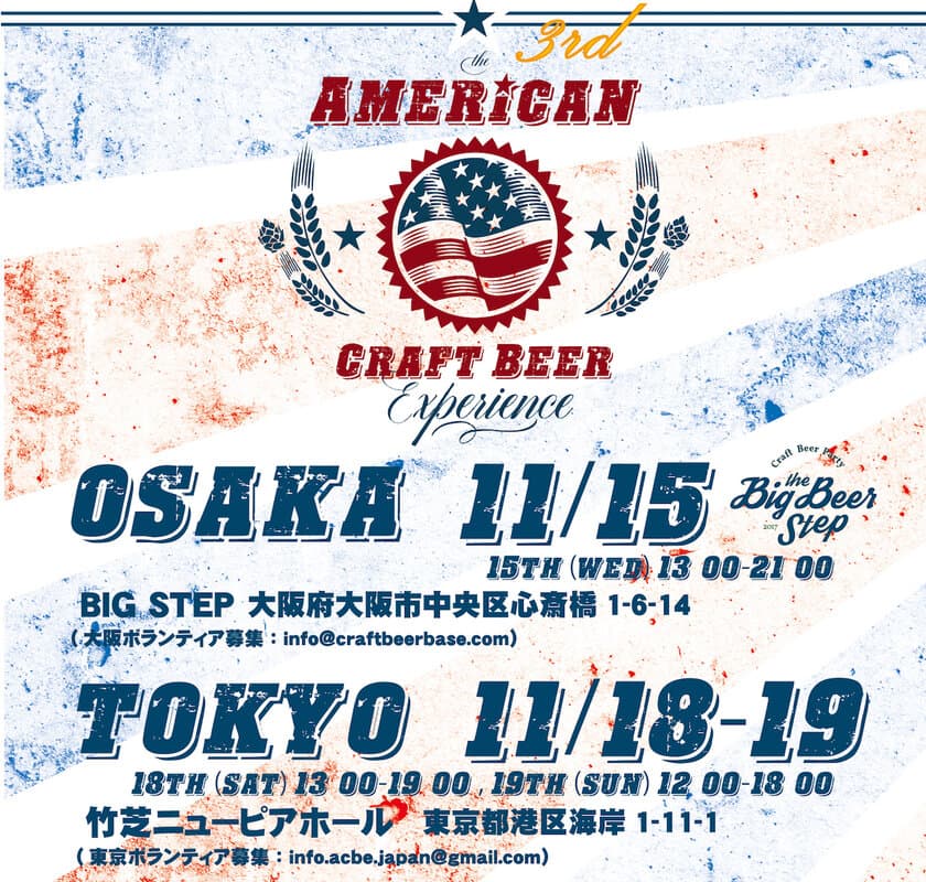 アメリカのクラフトビールのみを集めた国内最大級の祭典、
American Craft Beer Experience 2017東京・大阪にて開催！