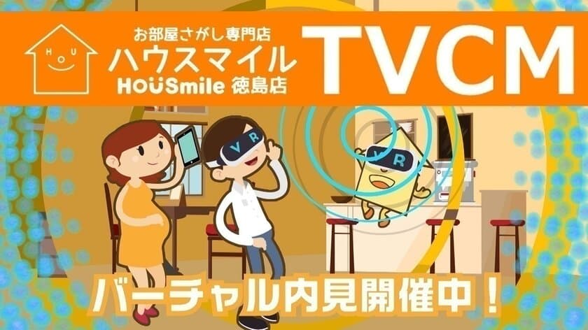 徳島の賃貸探しはVR動画で！ハウスマイル、
『バーチャル内見』のTVCMを制作 11月18日放映開始！