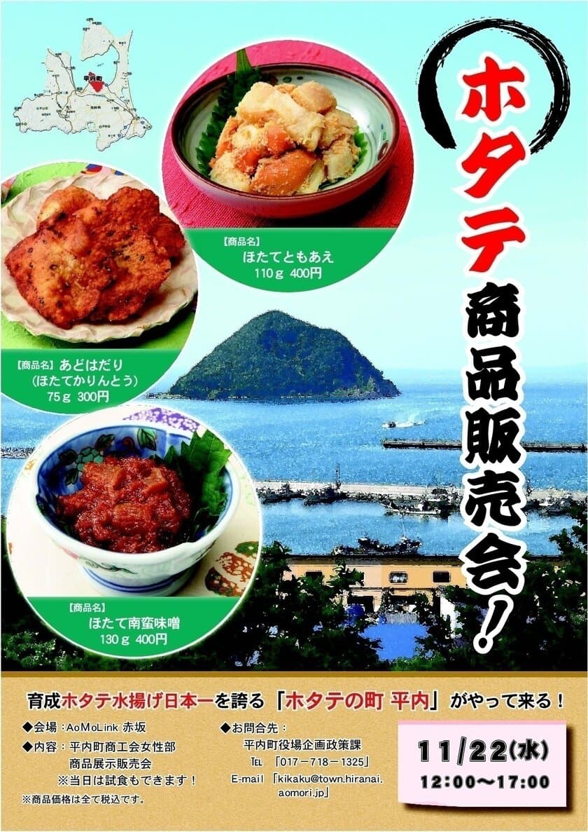 育成ホタテ水揚げ日本一を誇る
「ホタテの町　平内」が赤坂にやってくる！