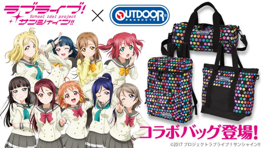 「ラブライブ！サンシャイン!!」より総柄バッグ3種が登場
　Aqours 9人のイメージカラーを幾何学模様でデザイン