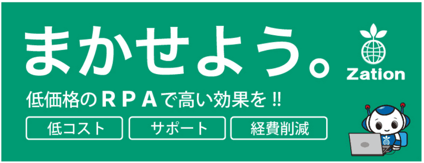 業務自動化システム『Zation RPA』11月20日に提供開始　
　～ Windows環境下で処理可能な定型作業に効果的 ～