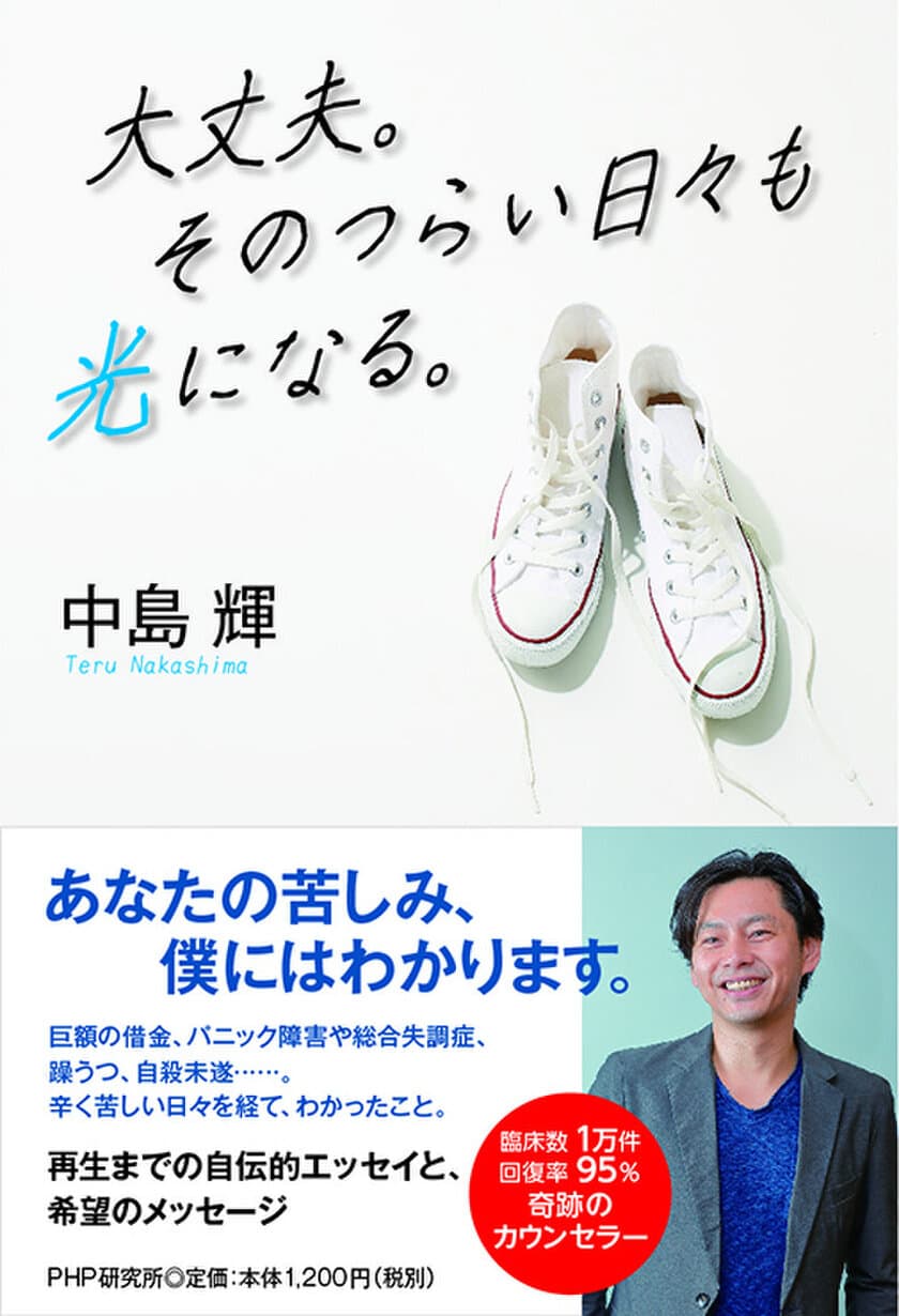 セッション待ち600人、元ひきこもりカウンセラー・中島輝
最新刊で語る壮絶人生