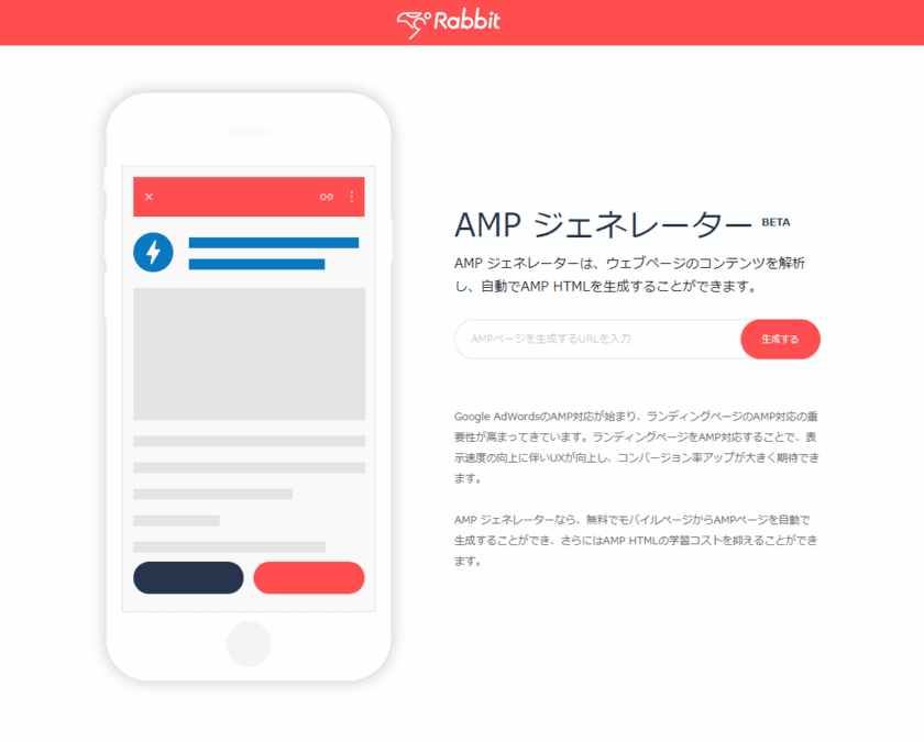 楽々AMP HTML作成、モバイルSEMで集客・CVR向上へ。
アイスリーデザイン、
『AMP ジェネレーター』ベータ版の無償提供開始