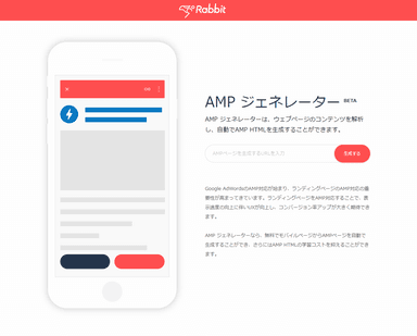 『AMP ジェネレーター』ベータ版 TOPページ