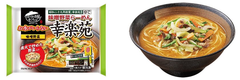 キンレイ人気シリーズに老舗らーめん店監修商品が登場！
「お水がいらない 味噌野菜らーめん幸楽苑」
2017年11月22日(水)新発売！