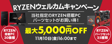 RYZENウェルカムキャンペーン