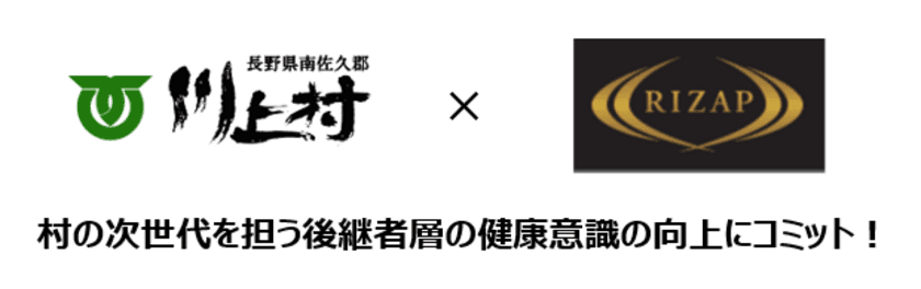 RIZAP×長野県川上村の連携による
20～30歳代の若者を対象とした
健康増進プログラムを11/22より開始　
自治体向け“RIZAP健康増進プログラム”の採用が続々決定