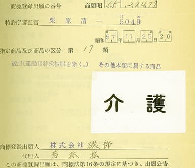 介護という言葉を商標登録