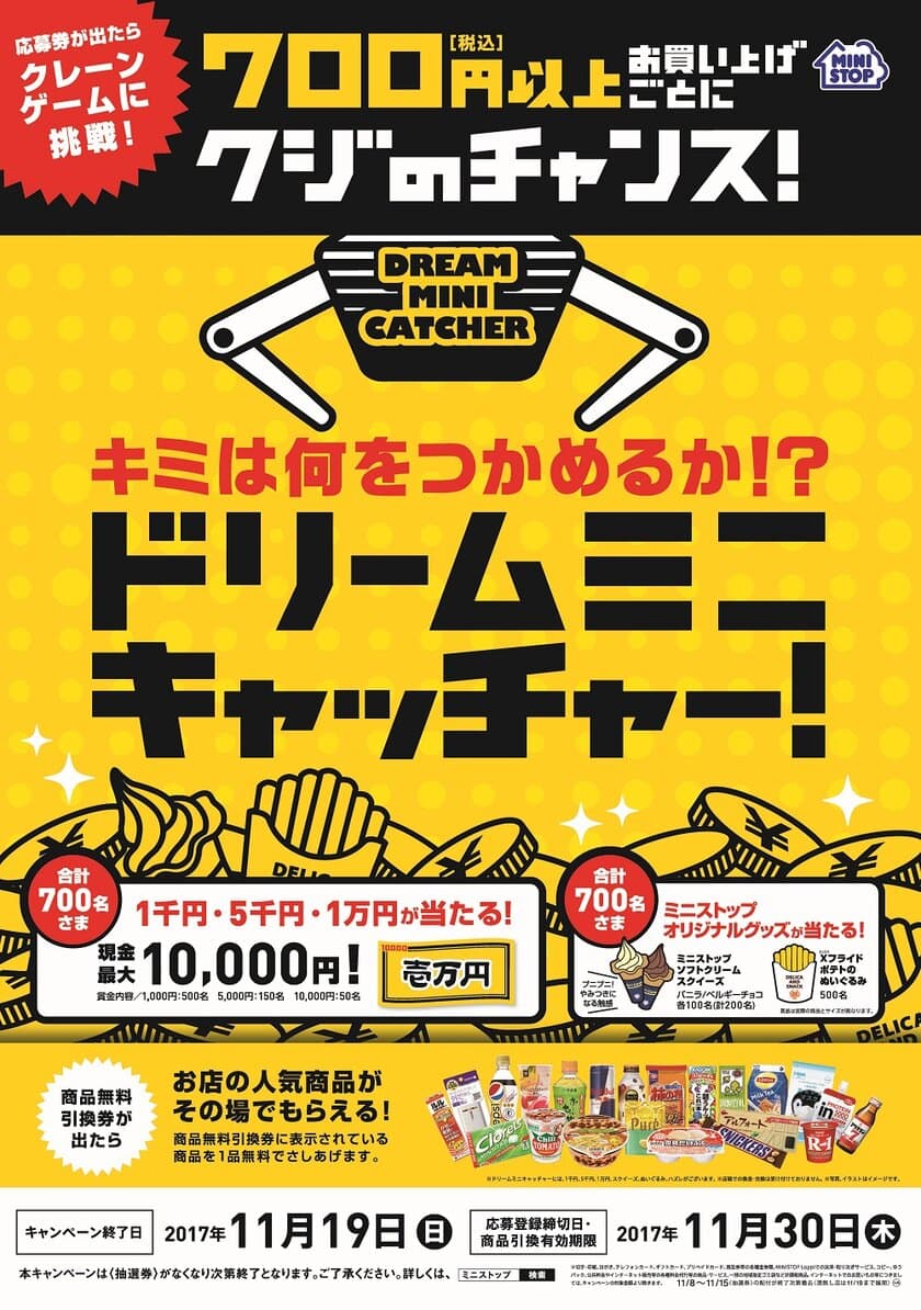 ７００円（税込）以上のお買い物でクジのチャンス！
応募券が出たらクレーンゲームに挑戦！キミは何をつかめるか！？
１１/８（水）より“ドリームミニキャッチャー！キャンペーン”開催