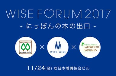 WISE FORUM 2017 -にっぽんの木の出口-