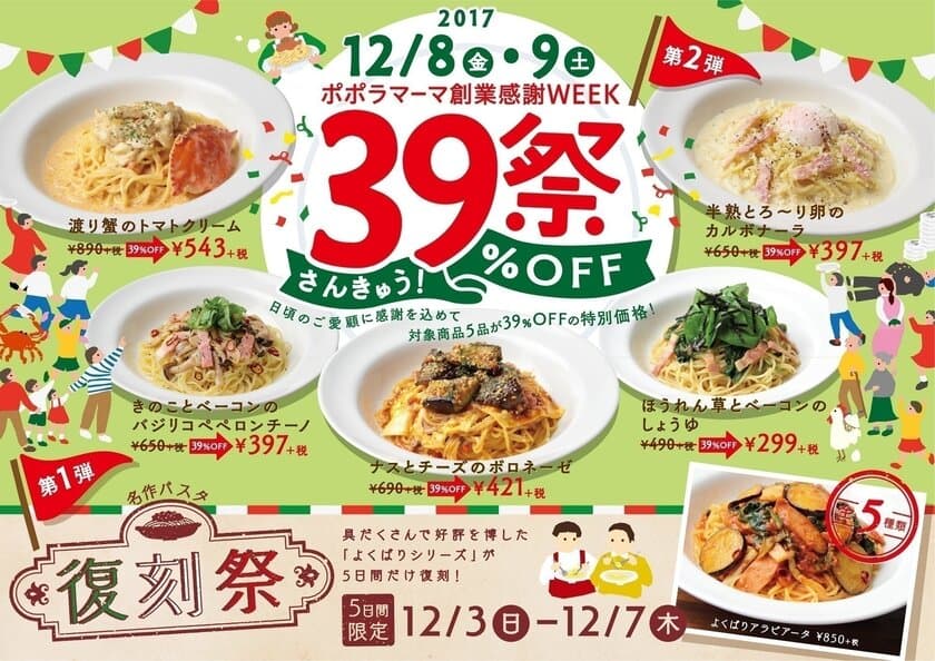 ポポラマーマ、感謝を込めて人気パスタ5品が“39％OFF”
　創業感謝WEEK『39祭』＆『復刻祭』を12/3～9に実施！