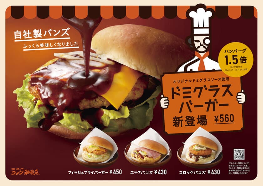 ハンバーグ1.5倍！
コメダのハンバーガーがリニューアル！
「ドミグラスバーガー」新登場！