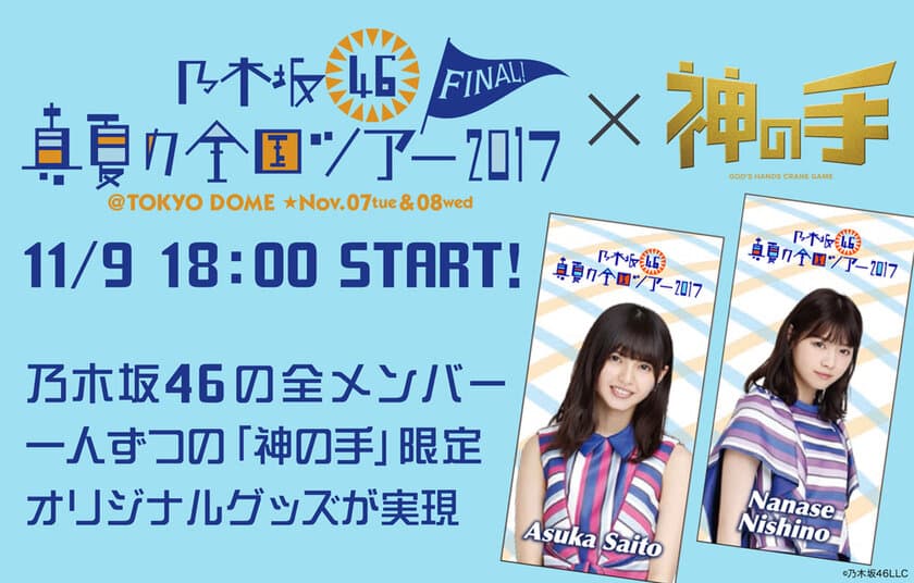 乃木坂46初の東京ドーム公演開催記念コラボ11/9スタート