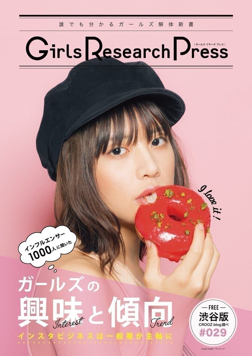 Girls Research Press
～誰にでも分かるガールズ解体新書～Vol.29を発行　
インフルエンサー1,000人に聞いたガールズの興味と傾向　
インスタビジネスは一般層が主軸に