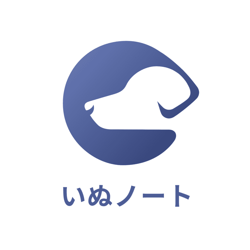 愛犬のしつけ問題を解決してくれるスマホ用無料アプリ
『いぬノート』を開発中