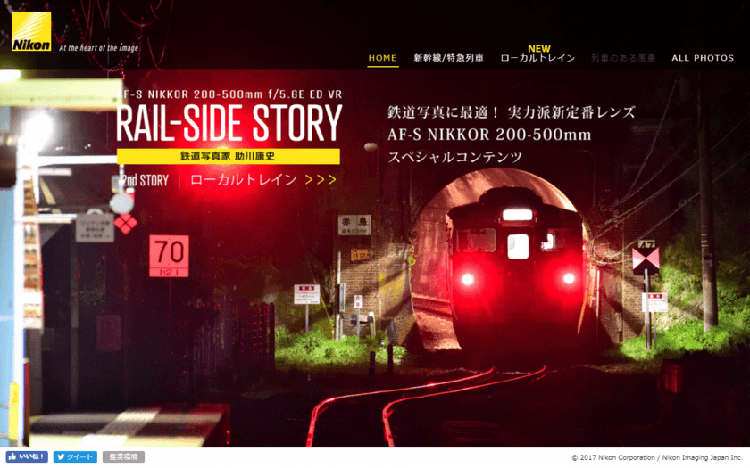 スペシャルコンテンツ「RAIL-SIDE STORY」
-2nd STORY ローカルトレイン-を公開　
鉄道写真家 助川康史氏が
「AF-S NIKKOR 200-500mm f／5.6E ED VR」の魅力を紹介