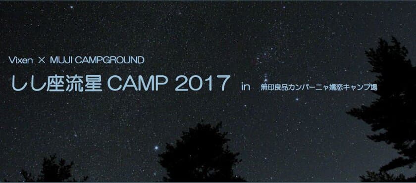 ＜MUJI CAMPGROUND×Vixen＞
「しし座流星CAMP2017」を開催
好条件のしし座流星群をキャンプ場で楽しむ