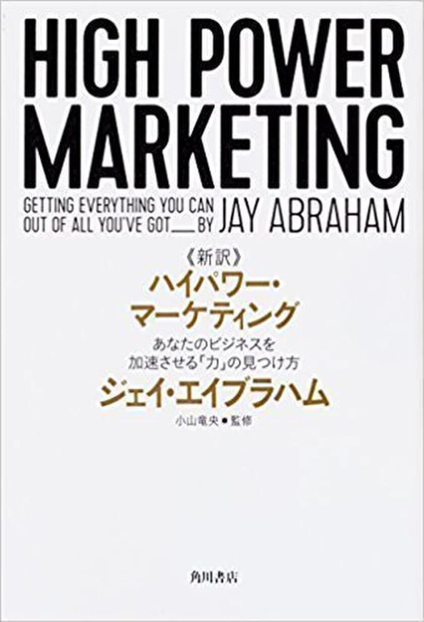 絶版のビジネスマンの「マーケティングの教科書」
書籍『ハイパワー・マーケティング』が新訳で復活！