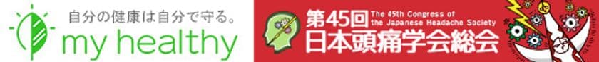 「ピーマンと頭痛症状の関連について」日本頭痛学会にて発表