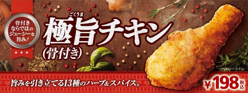 旨みを引き立てる
１３種のハーブ＆スパイス使用
「極旨チキン（骨付き）」新発売