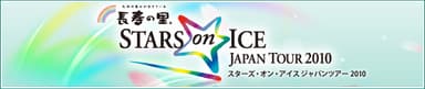 長寿の里 STARS on ICE JAPAN TOUR 2010 ロゴ2