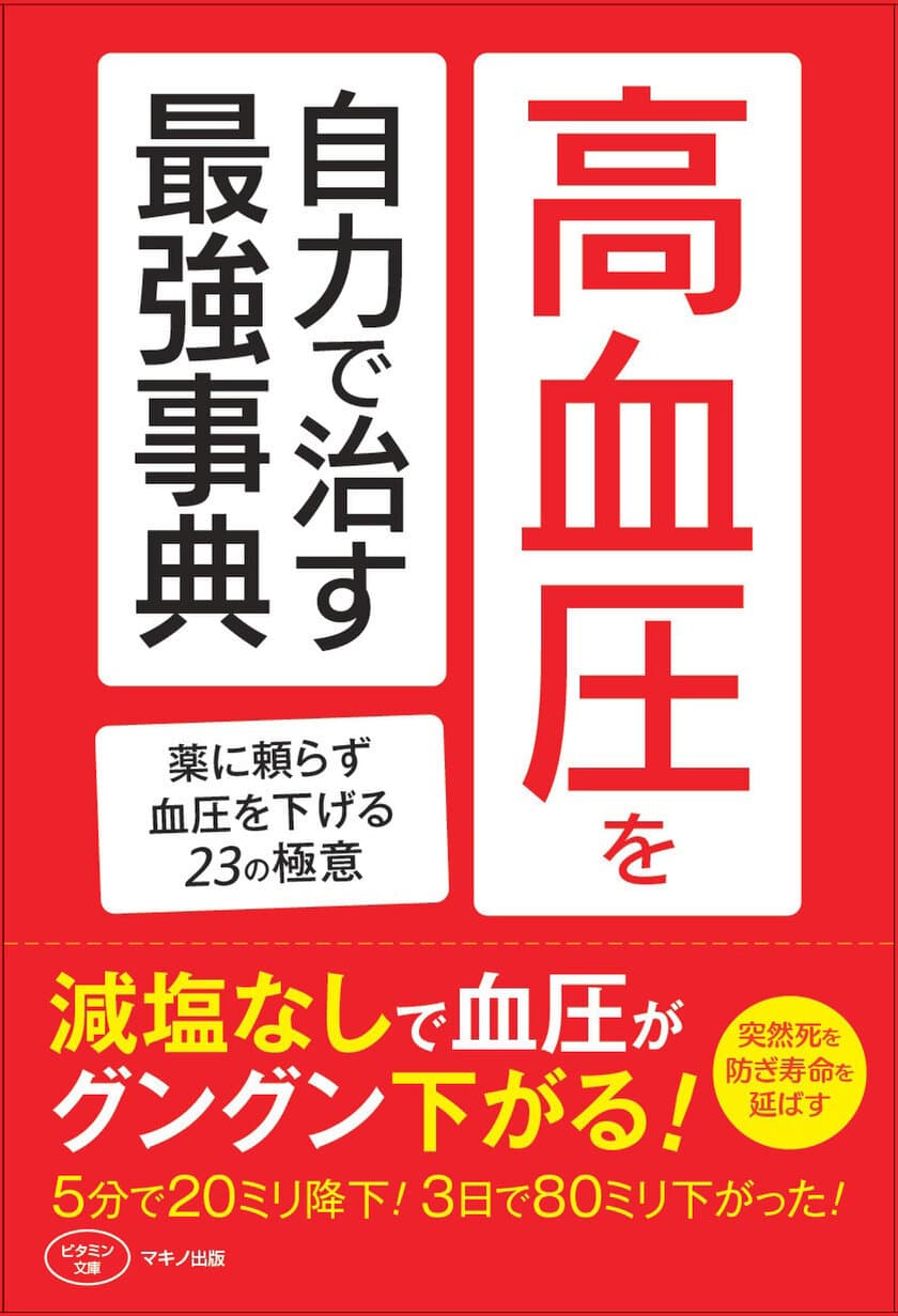 【新刊】『高血圧を自力で治す最強事典』
～薬に頼らず血圧を下げる23の極意～11月16日(木)発売