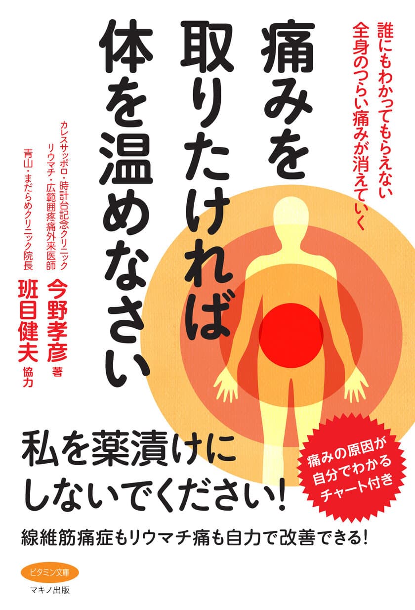 【新刊】『痛みを取りたければ体を温めなさい』
～誰にもわかってもらえない全身のつらい痛みが消えていく～