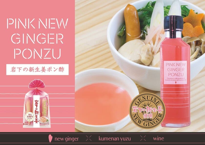 岩下の新生姜ポン酢 新登場！
『PINK NEW GINGER PONZU』
11月11日「岩下の新生姜の日」に合わせて発売