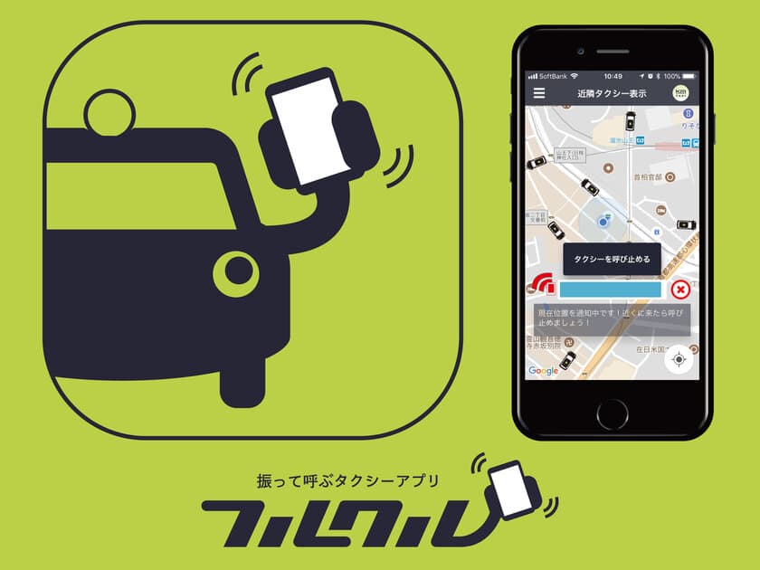 世界初！スマホを振るだけで、空車タクシーが
集まってくるアプリ「フルクル」が提供開始