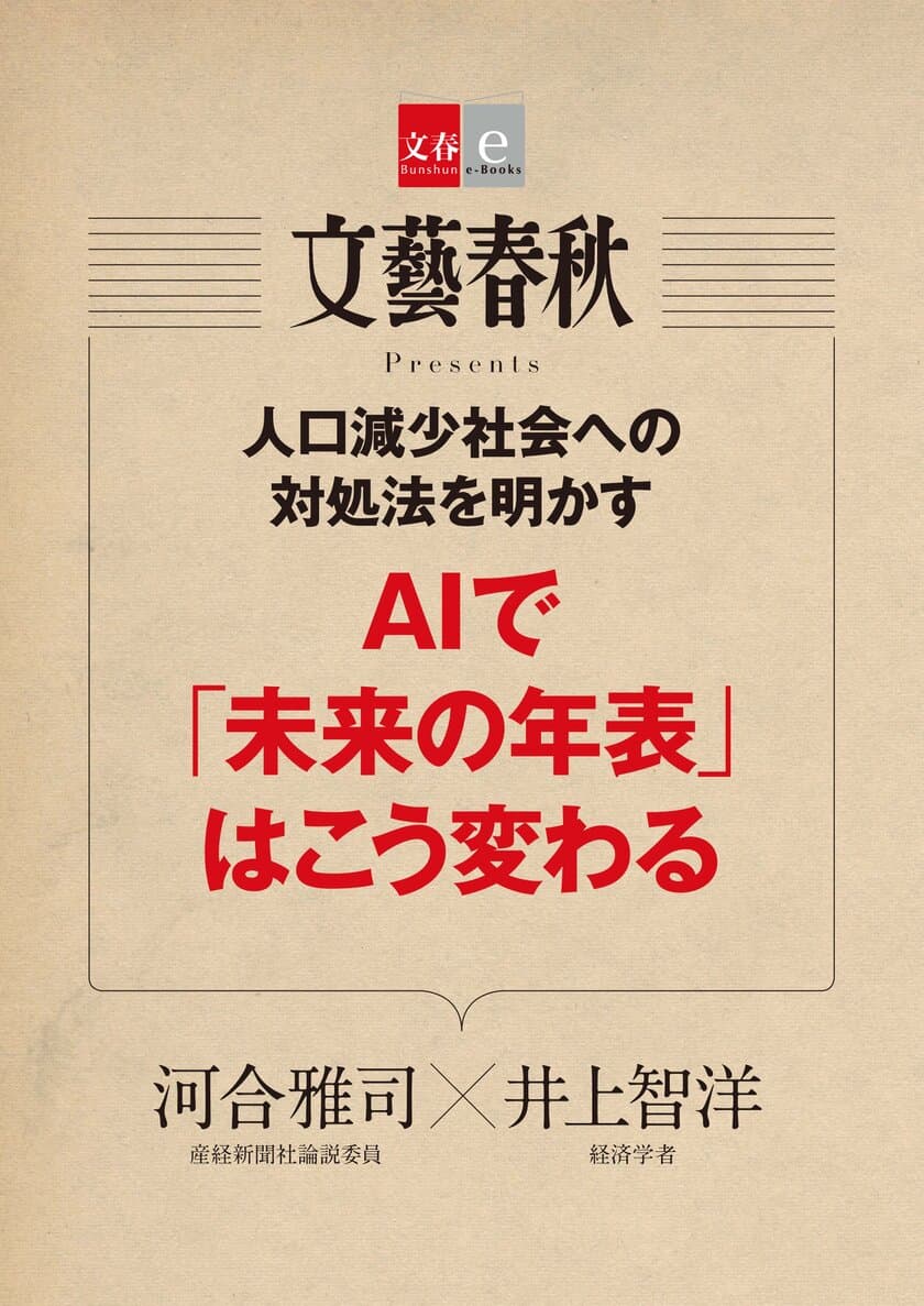 　　話題の対談記事を電子書籍化
「AIで『未来の年表』はこう変わる」
「『日本沈没』小松左京の警鐘が甦る」
　２作品同時で11月10日（金）発売！
