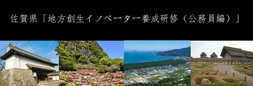 佐賀県にて地方創生への仕掛け人養成の研修を実施