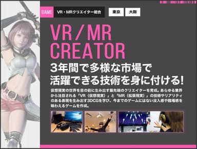 -VR・MRクリエイター総合コース　イメージ画像-