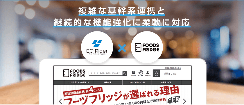 BtoB向けECサイト構築システムEC-Rider B2B、
飲食店向けサイト運営を行うフーヅフリッジに採用