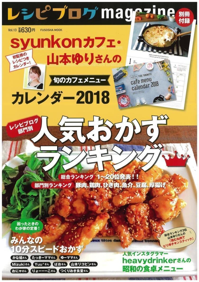 ブログアクセスが1日20万超！
syunkonカフェ・山本ゆりさんのレシピカレンダー2018付録
『レシピブログmagazine Vol.13冬号』11月9日発売