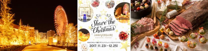 みなとみらいで過ごすフォトジェニックなクリスマスイベント 
「Share the Christmas」 開催！ 
