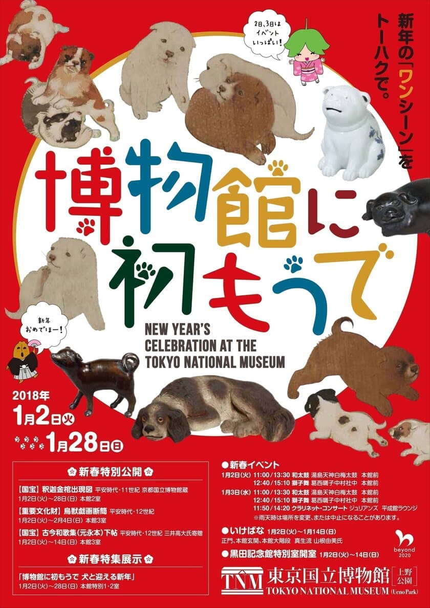 トーハクで「博物館に初もうで」を1月2日～実施　
「犬」をテーマにした特集展示や獅子舞・和太鼓のイベント