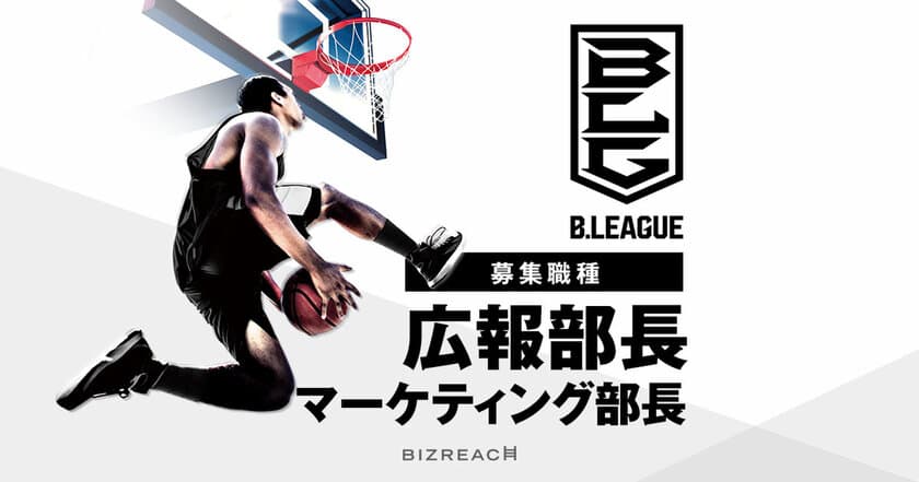 男子プロバスケットボールリーグ・B.LEAGUE
広報・マーケティング部長をビズリーチで公募