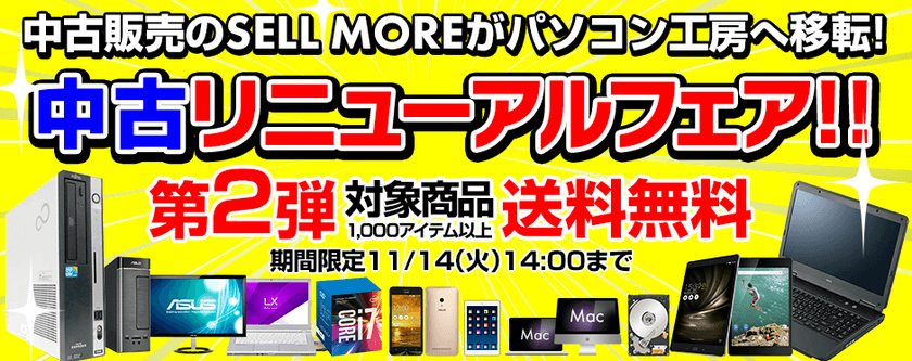 パソコン工房 Webサイトにて、
『 中古リニューアルフェア 第2弾 』を開催中！