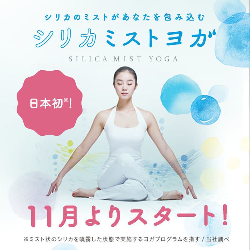 日本初！“シリカ”のミストを浴びながら行うホットヨガ　
心斎橋の女性専用フィットネススタジオで11月から提供開始