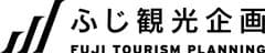 ふじ観光企画株式会社