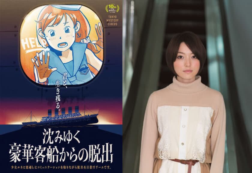 声優・花澤香菜さんがヒロイン
「ルネ」役にて主演決定！
リアル脱出ゲーム最新作
「沈みゆく豪華客船からの脱出」