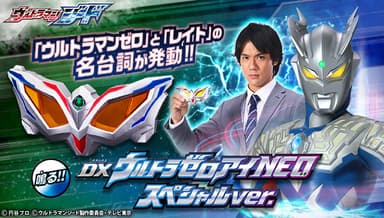 DXウルトラゼロアイNEO スペシャルver.