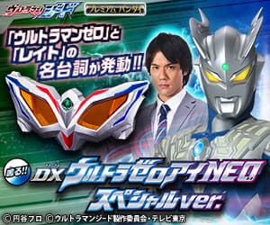 DXウルトラゼロアイNEO スペシャルver.　バナー