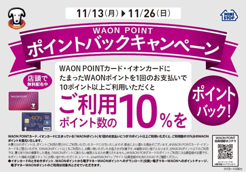 WAON POINTを使うとポイントがもらえる
お得な“ポイントバックキャンペーン”開催！
期間：１１/１３（月）～１１/２６（日）