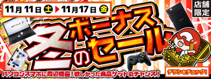 【パソコン工房・グッドウィル】
全国各店舗にて「冬のボーナスセール」を開催中！