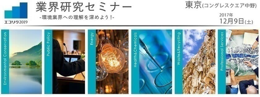 環境業界で働きたい学生必見！
12月9日(土)就活開始前に環境ビジネスを学ぶセミナー
東京／中野で開催！